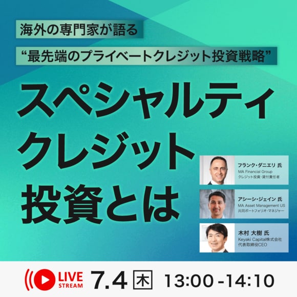 海外の専門家が語る“最先端のプライベートクレジット投資戦略”「スペシャルティ・クレジット」投資とは