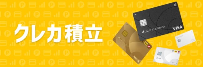 マネックス証券のクレカ積立