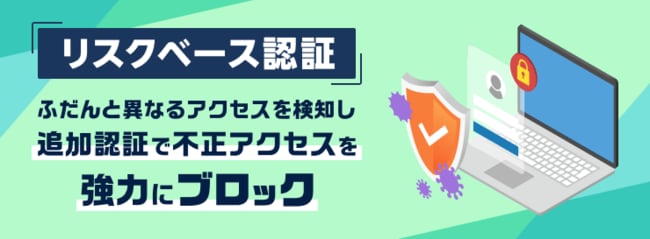リスクベース認証
