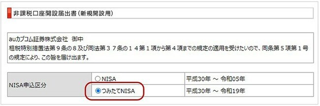 つみたてNISA口座の申込画面