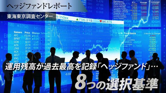 運用残高が過去最高を記録「ヘッジファンド」…8つの選択基準