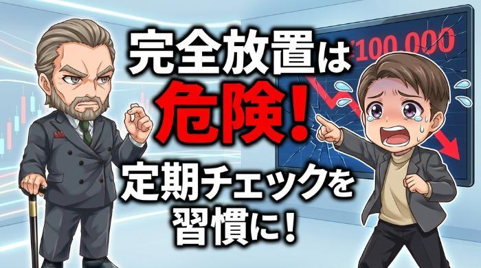 鉄則①「完全放置」は禁止。月1回は設定を見直せ