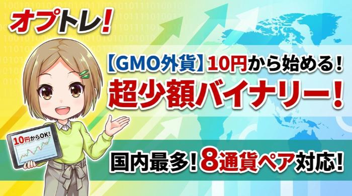 GMO外貨「オプトレ！」