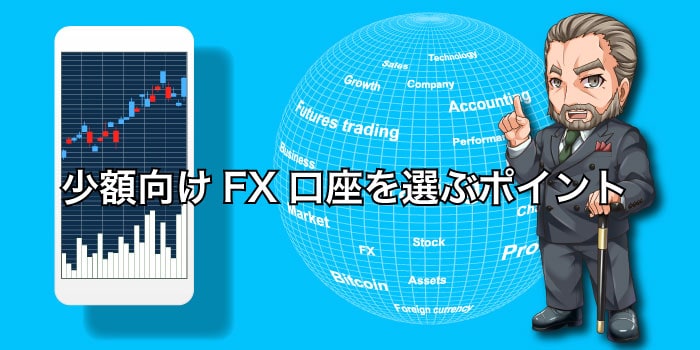 FX口座を選ぶ3つのポイント