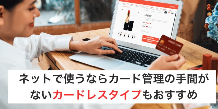 カード管理が手間ならカードレスを選ぶのもおすすめ