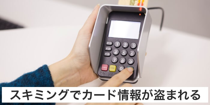 スキミングでカード情報が盗まれる