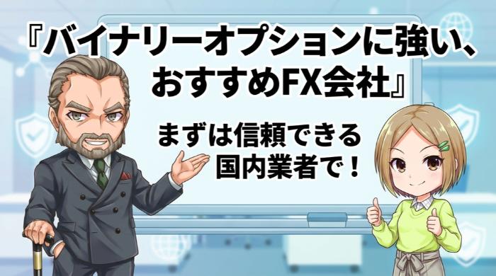 バイナリーオプションに強い、おすすめFX会社