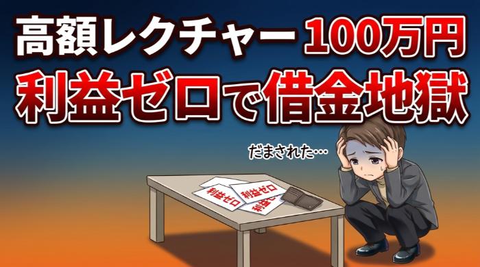 レクチャー料100万円で利益ゼロ、借金返済中