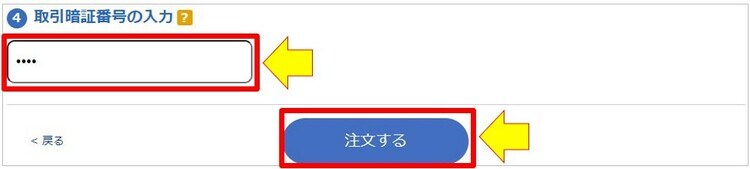 取引暗証番号を入力して「注文する」をクリック