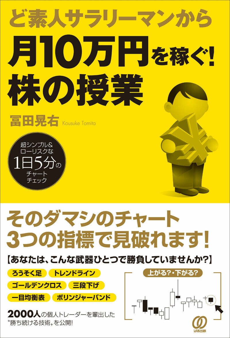 ど素人サラリーマンから月10万円を稼ぐ！ 株の授業