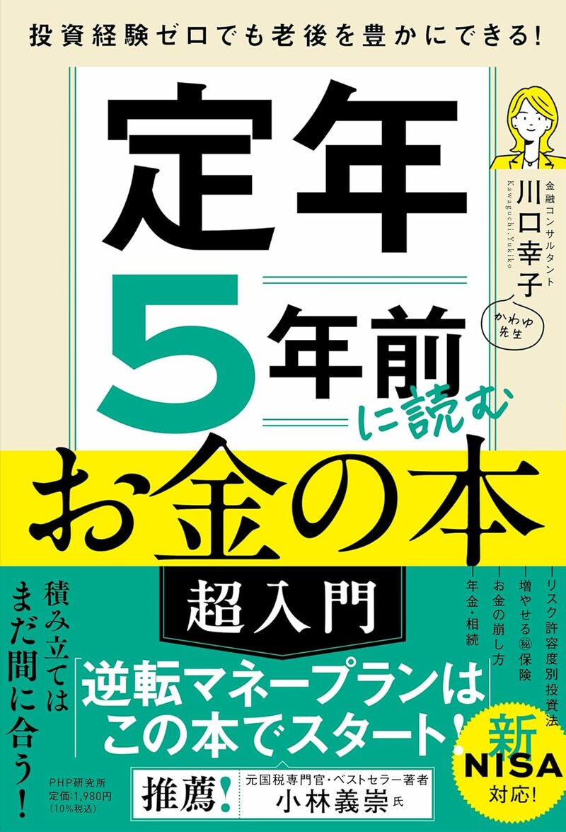 投資経験ゼロでも老後を豊かにできる！ 定年5年前に読むお金の本［超入門］