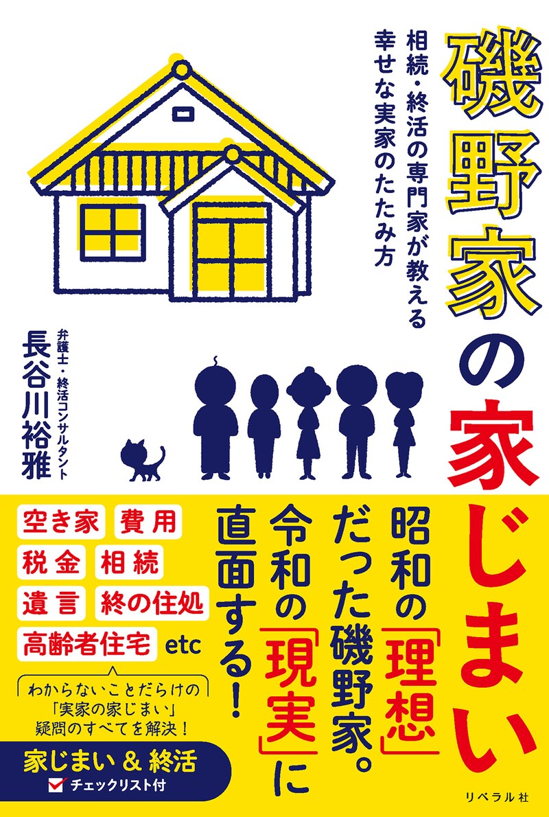 磯野家の家じまい