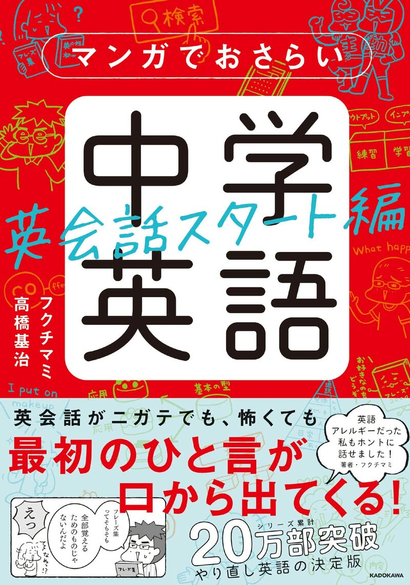 マンガでおさらい中学英語 英会話スタート編