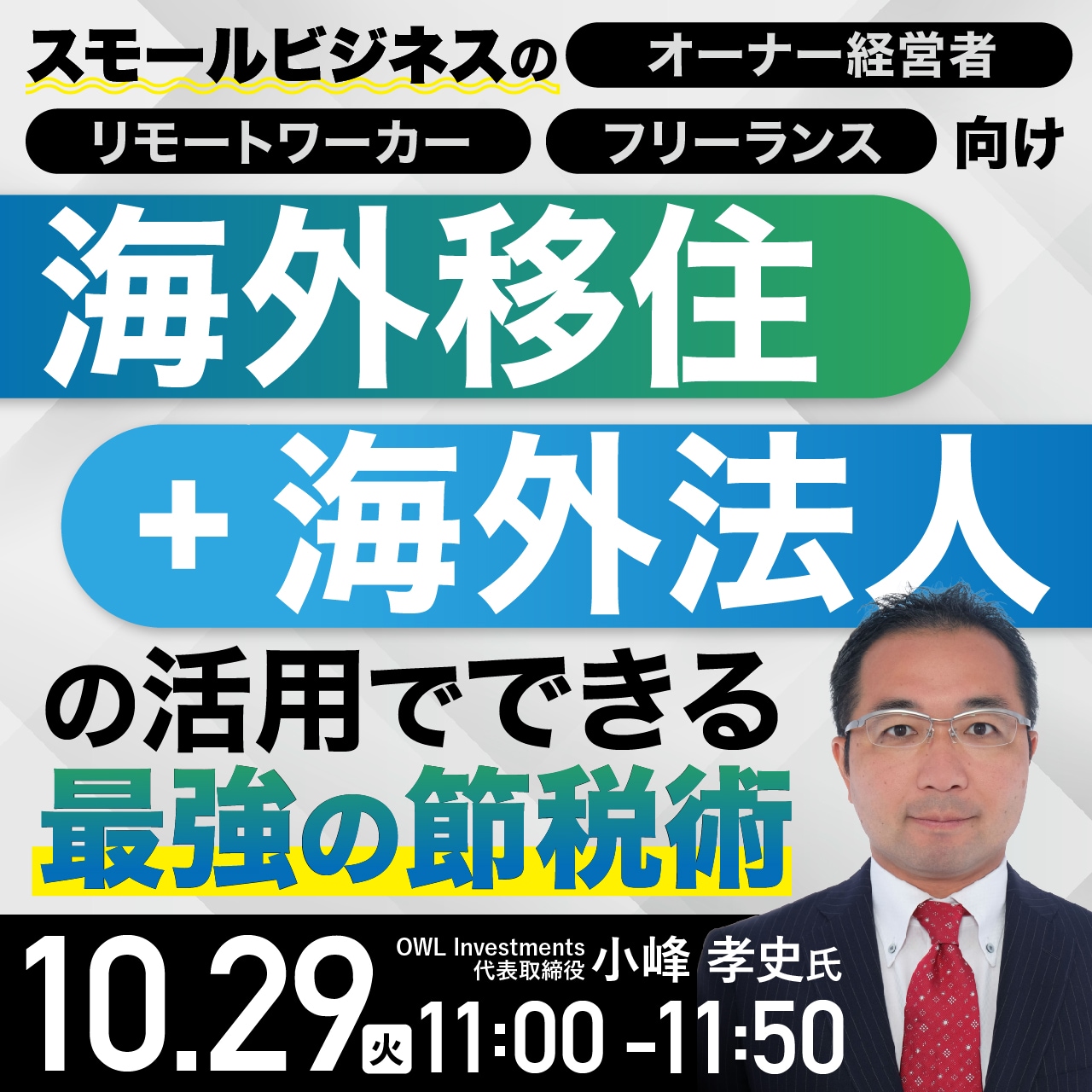 スモールビジネスのオーナー経営者・リモートワーカー・フリーランス向け「海外移住+海外法人」の活用でできる「最強の節税術」