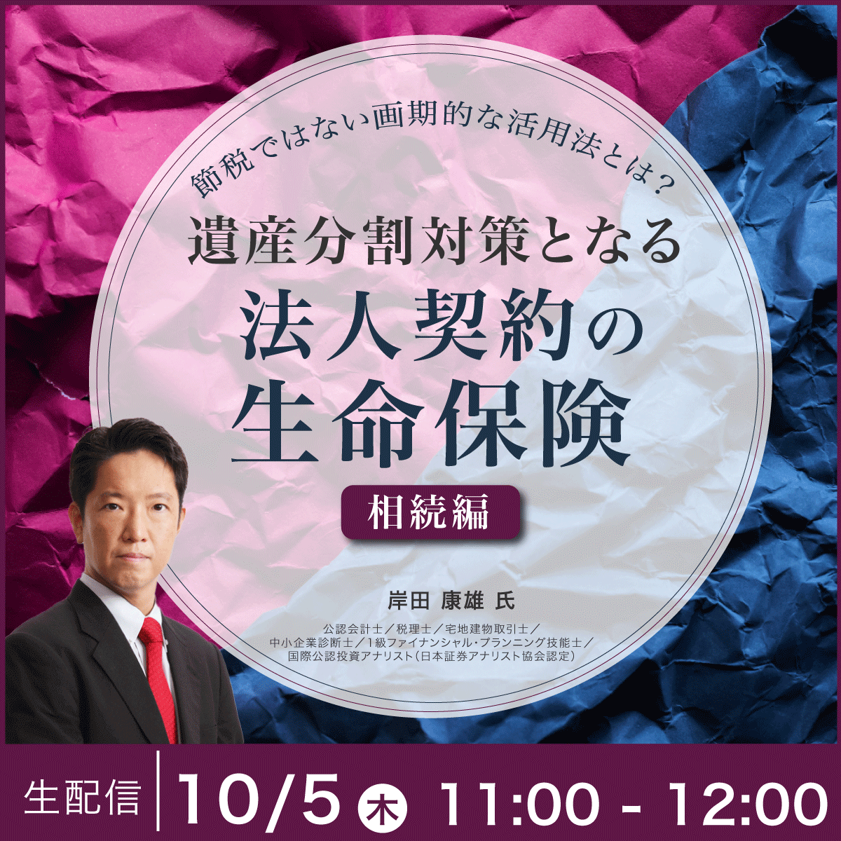 節税ではない画期的な活用法とは？遺産分割対策となる「法人契約の生命保険」＜相続編＞