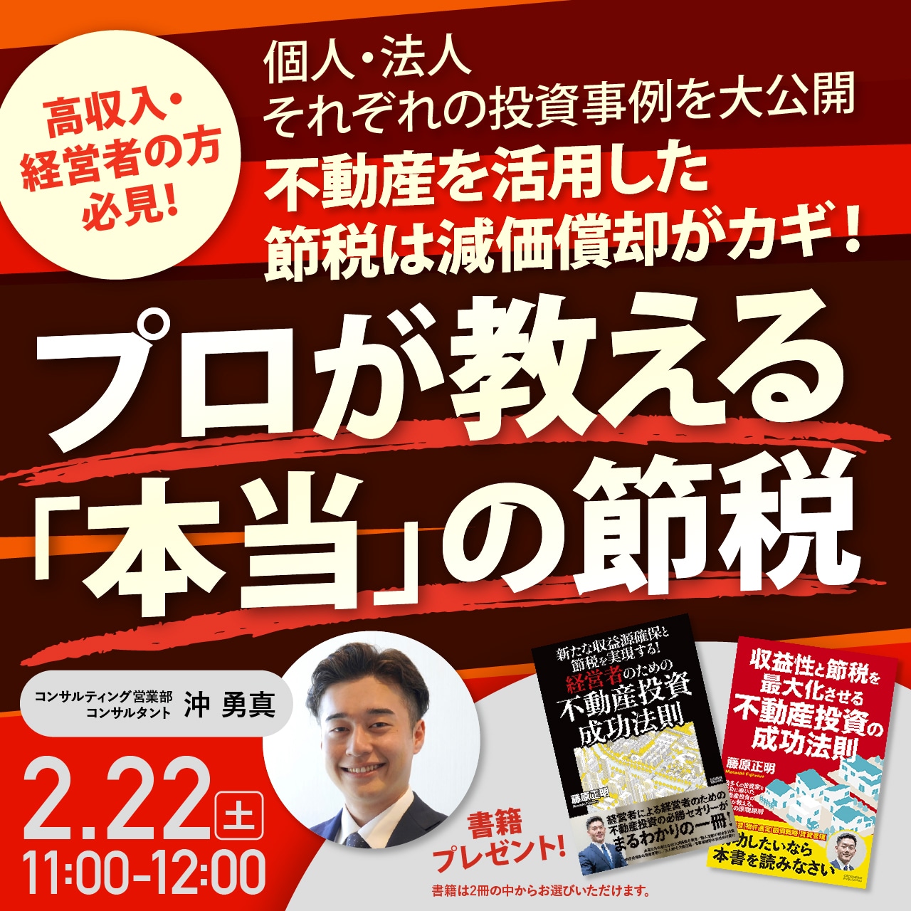 高収入・経営者の方必見！個人・法人 それぞれの投資事例を大公開不動産を活用した節税は減価償却がカギ！プロが教える「本当」の節税