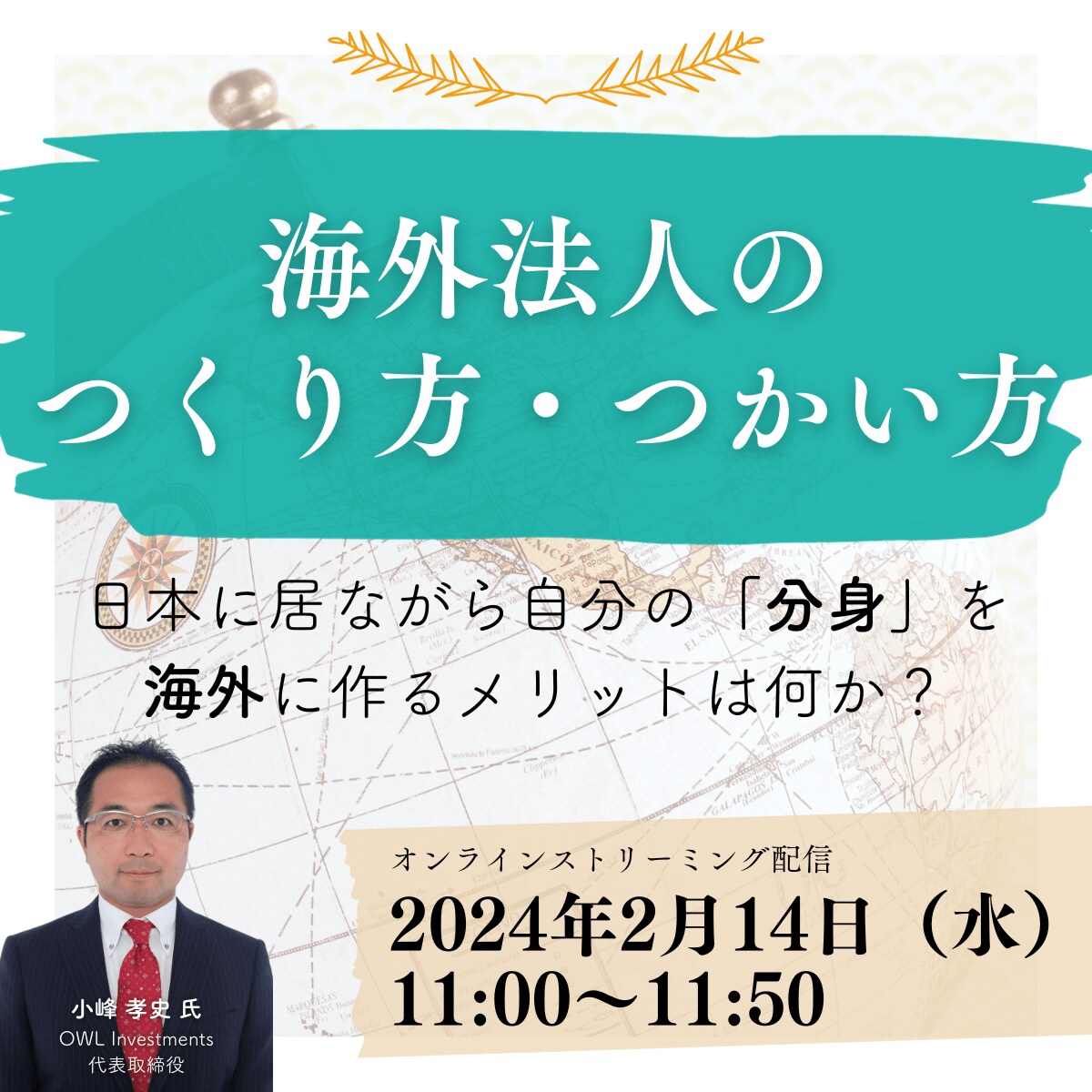 「海外法人のつくり方・つかい方」日本に居ながら自分の「分身」を海外に作るメリットは何か？