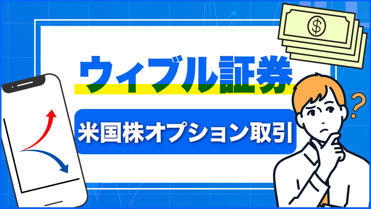 ウィブル証券「米国株オプション取引」のやり方【初心者にもわかりやすく解説】