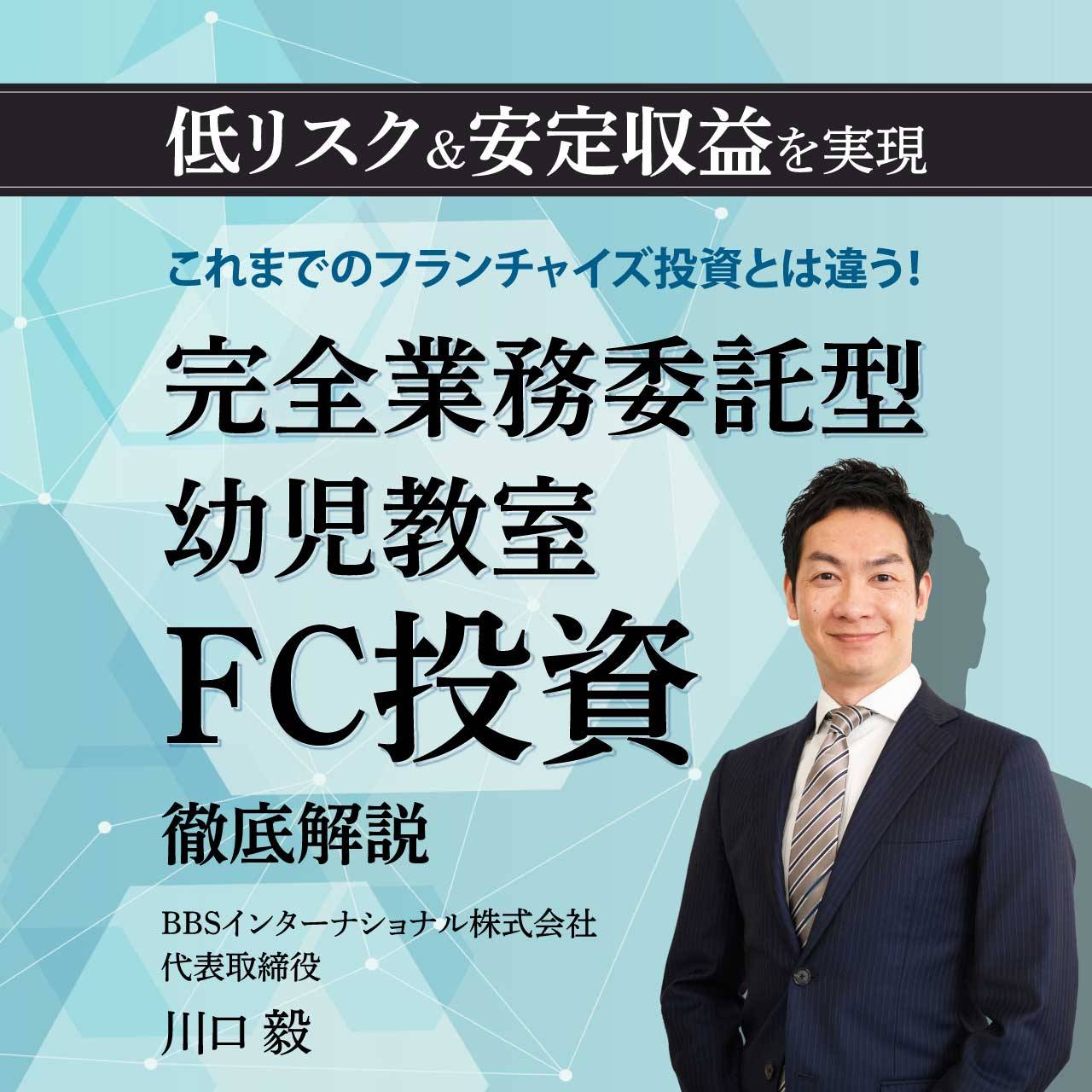 「低リスク」＆「安定収益」を実現これまでのフランチャイズ投資とは違う！完全業務委託型「幼児教室FC投資」徹底解説
