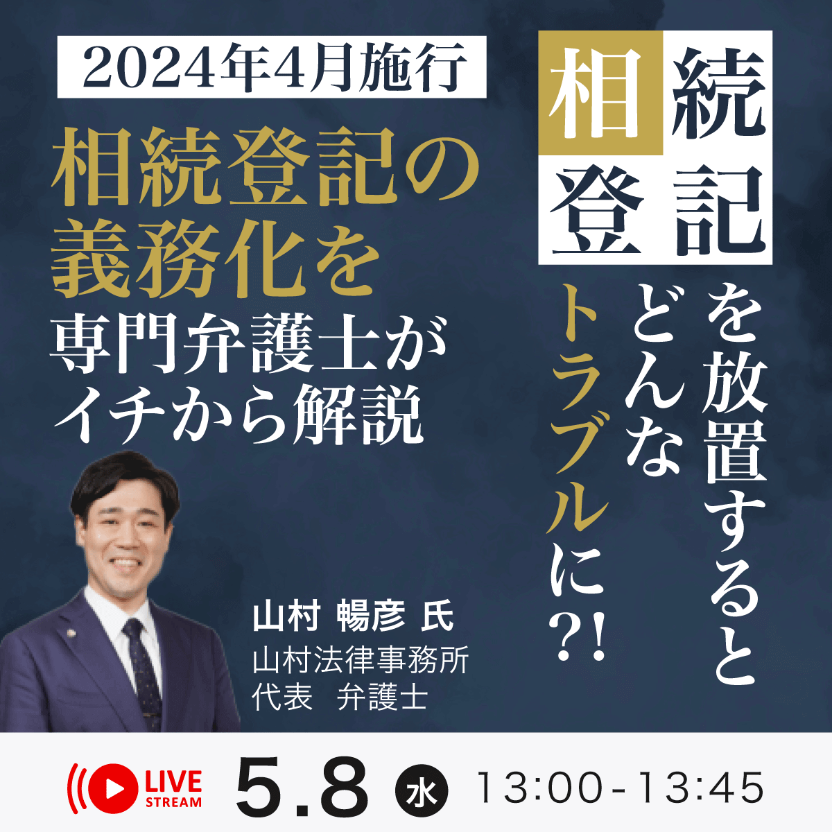 「相続登記」を放置するとどんなトラブルに？！2024年4月施行「相続登記の義務化」を専門弁護士がイチから解説