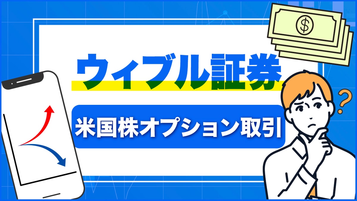 ウィブル証券「米国株オプション取引」のやり方【初心者にもわかりやすく解説】｜資産形成ゴールドオンライン