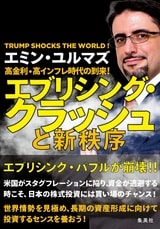 経済危機をいかに乗り越え、 激動の時代を生き抜くヒントが満載！ ＜＜＜詳しくはコチラ＞＞＞