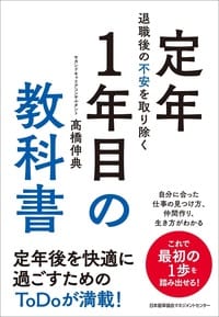 退職後の不安を取り除く 定年1年目の教科書