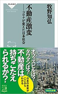 不動産激変 コロナが変えた日本社会