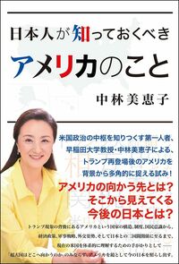 日本人が知っておくべきアメリカのこと