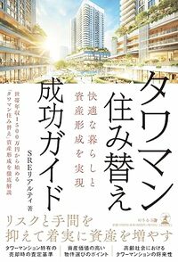 快適な暮らしと資産形成を実現　タワマン住み替え成功ガイド