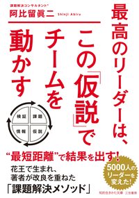 最高のリーダーは、この「仮説」でチームを動かす