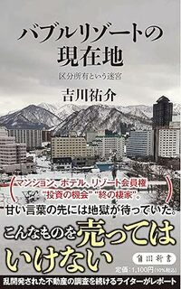 バブルリゾートの現在地 区分所有という迷宮 