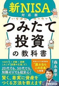 新NISA対応版 いちばんカンタンつみたて投資の教科書