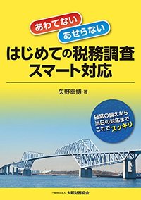 あわてない・あせらない はじめての税務調査スマート対応