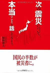 次の震災について本当のことを話してみよう。