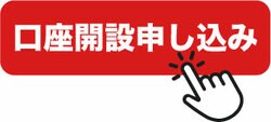 口座開設