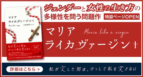 私が愛した男(マリア)は、 けっして私を愛さない!新人作家 衝撃のデビュー作『マリアライカヴァージン+』特設ページOPEN!