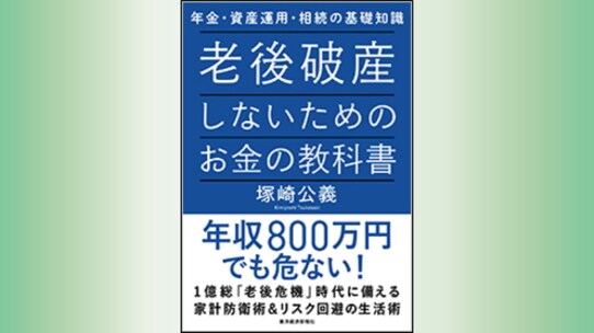 『老後破産しないためのお金の教科書――年金・資産運用・相続の基礎知識』