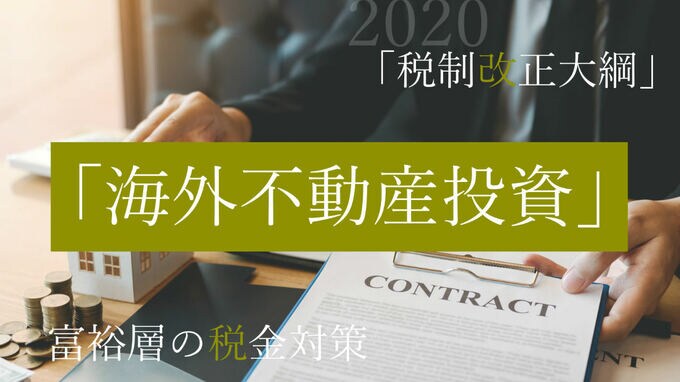 富裕層の税金対策としての「海外不動産投資」…今後どうなる？