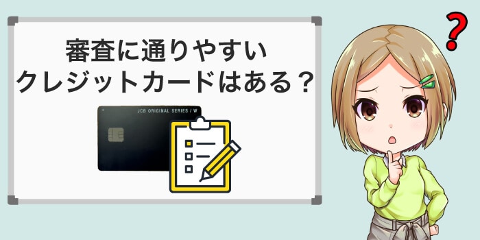 審査が甘いクレジットカードはある？