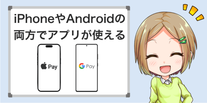 iPhoneやアンドロイドでも使える