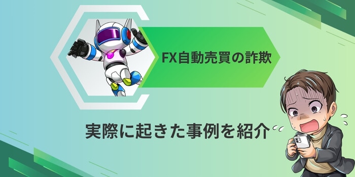実際に起きたFX自動売買の詐欺事例