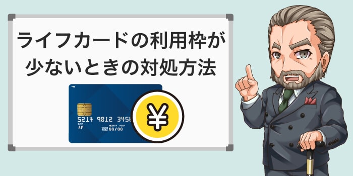 ライフカードの利用枠が少ないときの対処法
