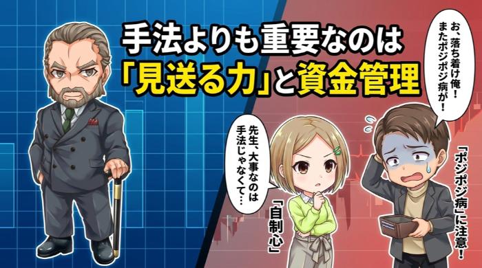 手法より重要なのは「見送る力」と資金管理だ