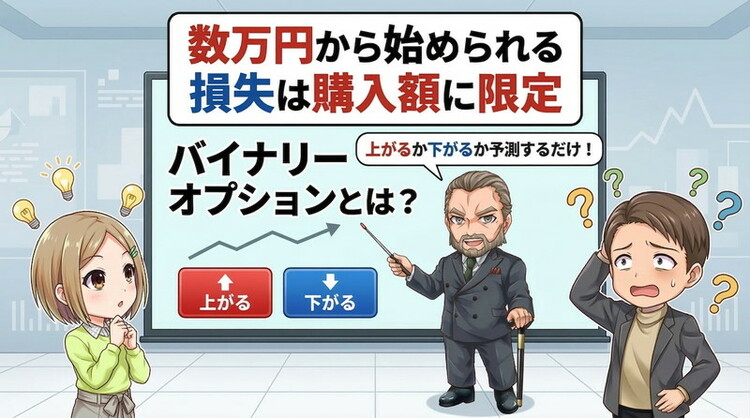 バイナリ―オプションは上がるか下がるかを予測する投資