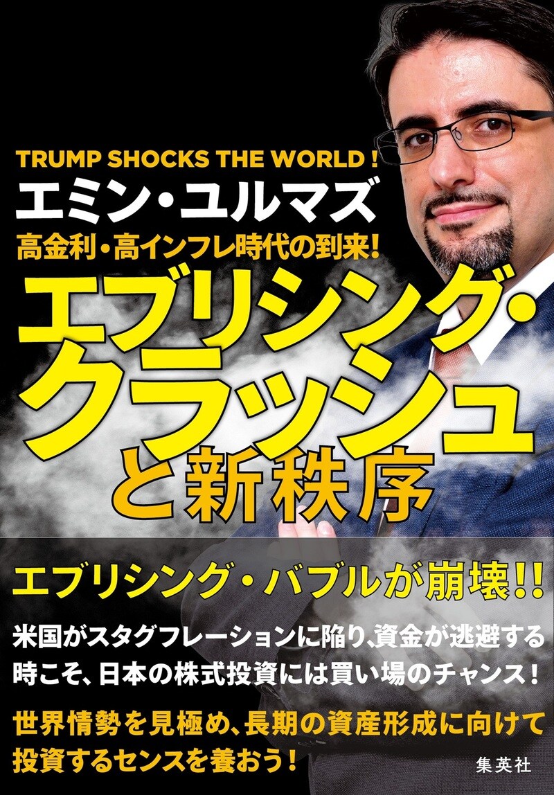 高金利・高インフレ時代の到来! エブリシング・クラッシュと新秩序