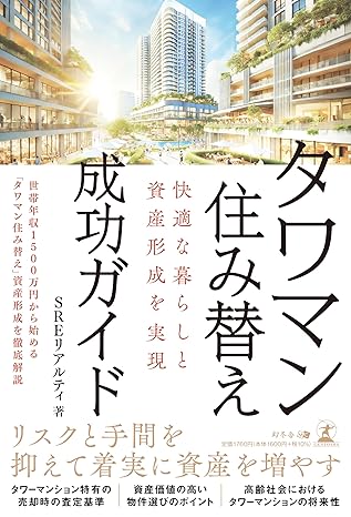 快適な暮らしと資産形成を実現　タワマン住み替え成功ガイド