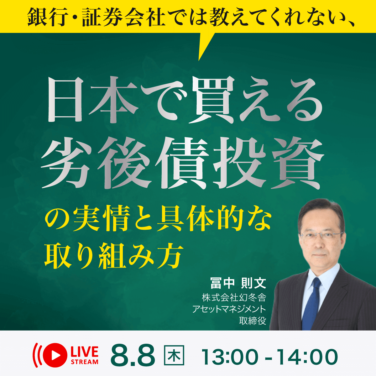 銀行・証券会社では教えてくれない、日本で買える「劣後債」投資の実情と具体的な取り組み方