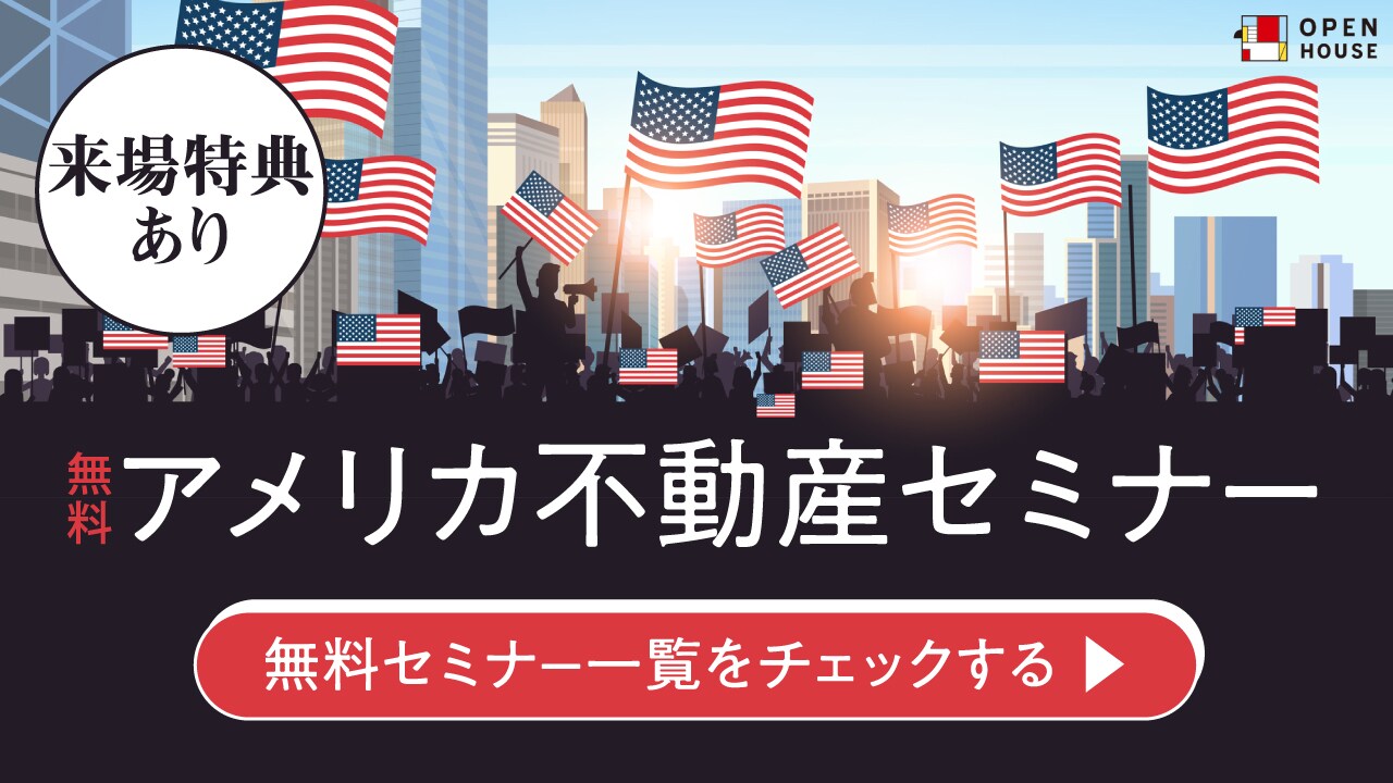 アメリカ不動産に関する最新セミナー情報