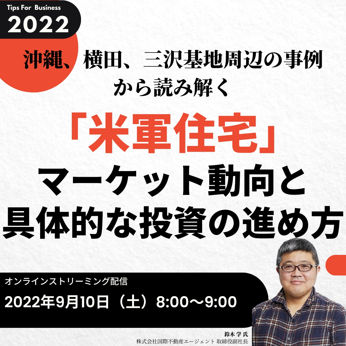 沖縄、横田、三沢基地周辺の事例から読み解く 「米軍住宅」マーケット動向と具体的な投資の進め方